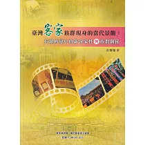 臺灣客家族群現身的當代景觀：持續轉變中的新客家性與族群關係