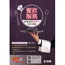 丙級餐飲服務技能檢定學術科完全攻略(2024最新版)(附學科測驗卷)