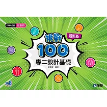 升科大四技─設計群專二設計基礎挑戰100(2024最新版)