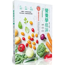 營養學概論─健康×美容×飲食(第四版)(隨書附贈營養速查手冊)