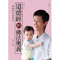 道德經的佛法奧義【增訂版】─願解老子真實義(二版)