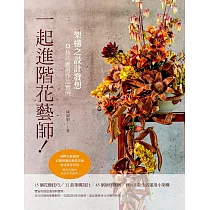 一起進階花藝師!架構之設計發想&技巧應用作品實例(國際花藝認證 高階荷蘭花藝設計師 檢定參考用書)