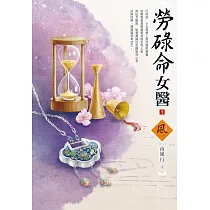 勞碌命女醫(1)