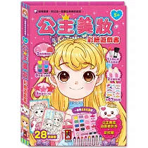 公主美妝彩繪遊戲書