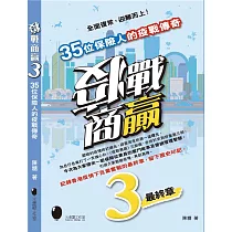 疫戰商贏3：35位保險人的疫戰傳奇