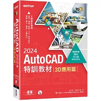 TQC+ AutoCAD 2024特訓教材─3D應用篇(隨書附贈20個精彩3D動態教學檔)