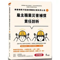 專業律師才知道的職業災害攻克心法2：雇主職業災害補償責任剖析