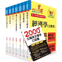 【依113年最新考科修正】普考、地方四等(商業行政)套書(贈英文單字書、題庫網帳號、雲端課程)