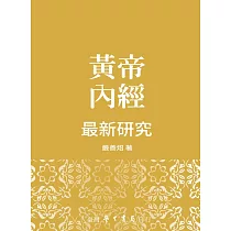 黃帝內經最新研究【精】