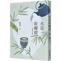 水是故鄉甜(40週年增訂新版)