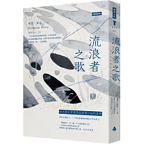 流浪者之歌(精裝版)