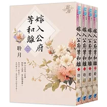 嫁入公府等和離(全四冊)