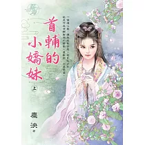 首輔的小嬌妹.上