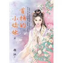 首輔的小嬌妹.中