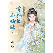 首輔的小嬌妹.下