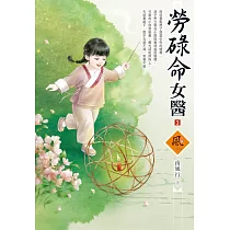 勞碌命女醫(3)