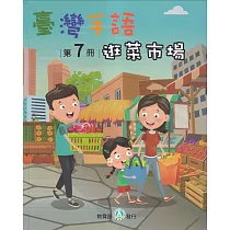 臺灣手語第7冊：逛菜市場