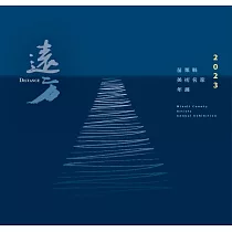 2023苗栗縣美術名家年展：遠方[軟精裝]