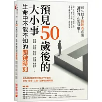 預見50歲後的大小事：生命中不能不知的關鍵時刻，集各領域專家教你解決中年後的財務、醫療、心理、法律等各種問題