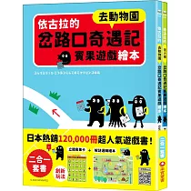 依古拉的岔路口奇遇記賓果遊戲繪本【二合一套書─去動物園+坐火車】