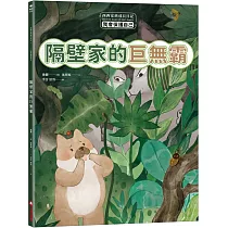 西西家族成長日記.我會保護自己 隔壁家的巨無霸