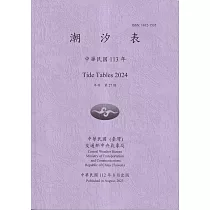 潮汐表(年刊)民國113年─第27期