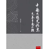 中國思想史精要：先秦至南北朝