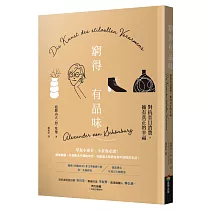 窮得有品味(長銷改版)：對抗盲目消費，擁有真正的幸福