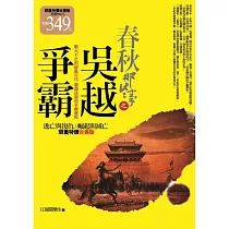 春秋那些事之吳越爭霸(限量特價合售版)