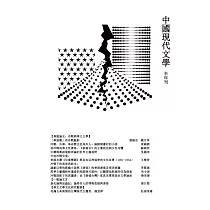中國現代文學半年刊 第43期