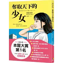奪取天下的少女【2024本屋大賞第1名!連奪14座冠軍!】