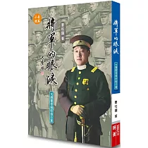將軍的眼淚