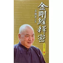 金剛經釋密 (DVD37片)