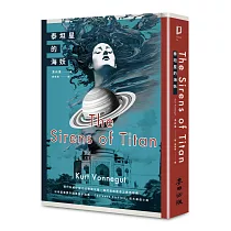 泰坦星的海妖(現代科幻小說之父撼動文壇、探討自由意志之異色經典)