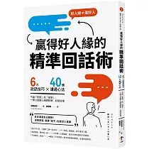 贏得好人緣的「精準回話術」：6大說話技巧x 40個溝通心法，不論「拒絕」或「接受」，一開口就讓人頻頻點頭、好感倍增(二版)