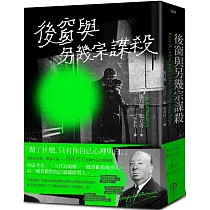 後窗與另幾宗謀殺：緊張大師希區考克的謀殺文本(精裝版)