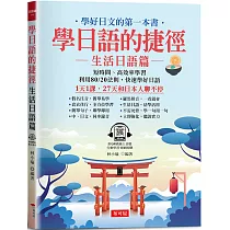 學日語的捷徑：生活日語篇：1天1課，27天和日本人聊不停 (附QR Code線上音檔)