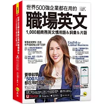 世界500強企業都在用的職場英文：1，000組商務英文慣用語&詞彙&片語(附線上下載職場必備句型&詞語電子檔+線上測驗+「Youtor App」內含VRP虛擬點讀筆)