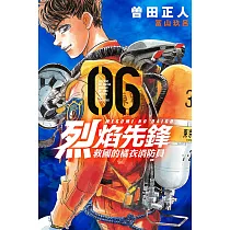 烈焰先鋒 救國的橘衣消防員 6