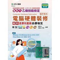新時代 乙級電腦硬體裝修術科含學科題庫必勝秘笈(藍牙版本) ─ 全新改版(第六版) ─ 附MOSME行動學習一點通：評量 ‧ 影音 ‧ 加值
