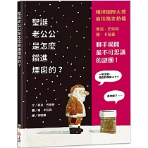 聖誕老公公是怎麼鑽進煙囪的?