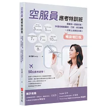 空服員應考特訓班【暢銷增訂版】：跟著我一起當空姐，50堂空服員筆試、口試、成功錄取一次考上必勝全攻略!