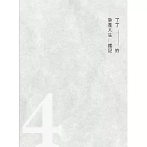 丁丁的房產人生雜記4