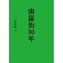 南陽街30年