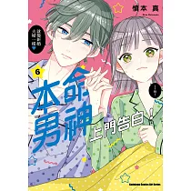 本命男神上門告白! (6)