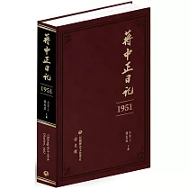 蔣中正日記(1951)