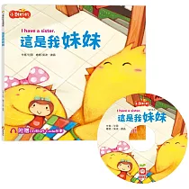 小雞妙妙幸福旅程：這是我妹妹【超值附贈CD和QR Code故事】