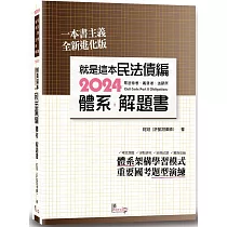 就是這本民法債編體系+解題書(3版)