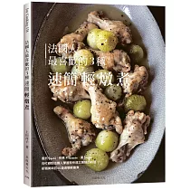 法國人最喜歡的3種速簡輕燉煮：既快速又美味的料理，Sauté， Fricassée， Soupe為餐桌帶來新穎美味的終極配方65道