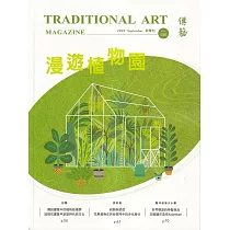 傳藝季刊第146期(112/09)：漫遊植物園